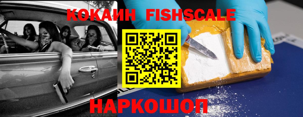 КОКАИН Fish Scale  Вход с VPN  Кокаин Колумбийский  Кострома 