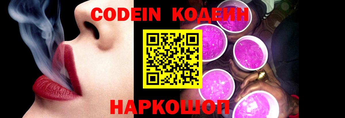 Кодеин Purple Drank  Вход с VPN  Кострома 
