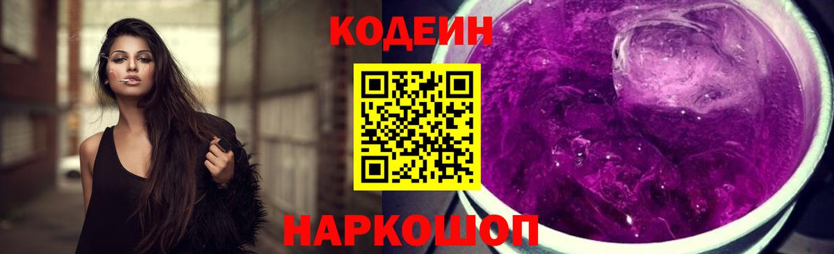 Кодеин Purple Drank Кострома